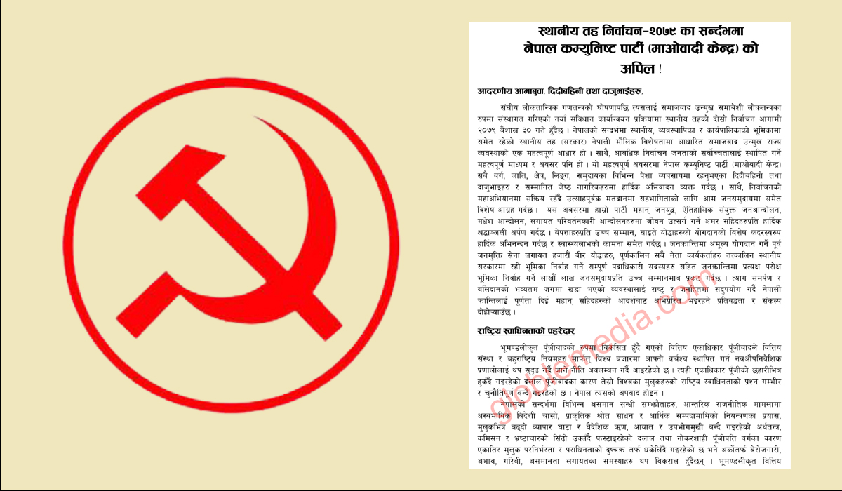 स्थानीय सरकार जनयुद्ध र जनआन्दोलनको उपहार ! नयाँ नेपालको मार्गचित्रसहित माओवादीको सात बुँदे प्रतिबद्धता [अपीलसहित]